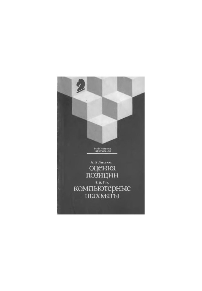 Position evaluation, Computer chess