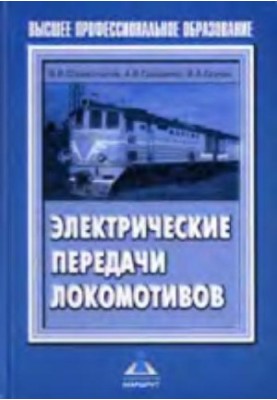 electric locomotive transmissions