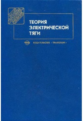 Теорія електричної тяги