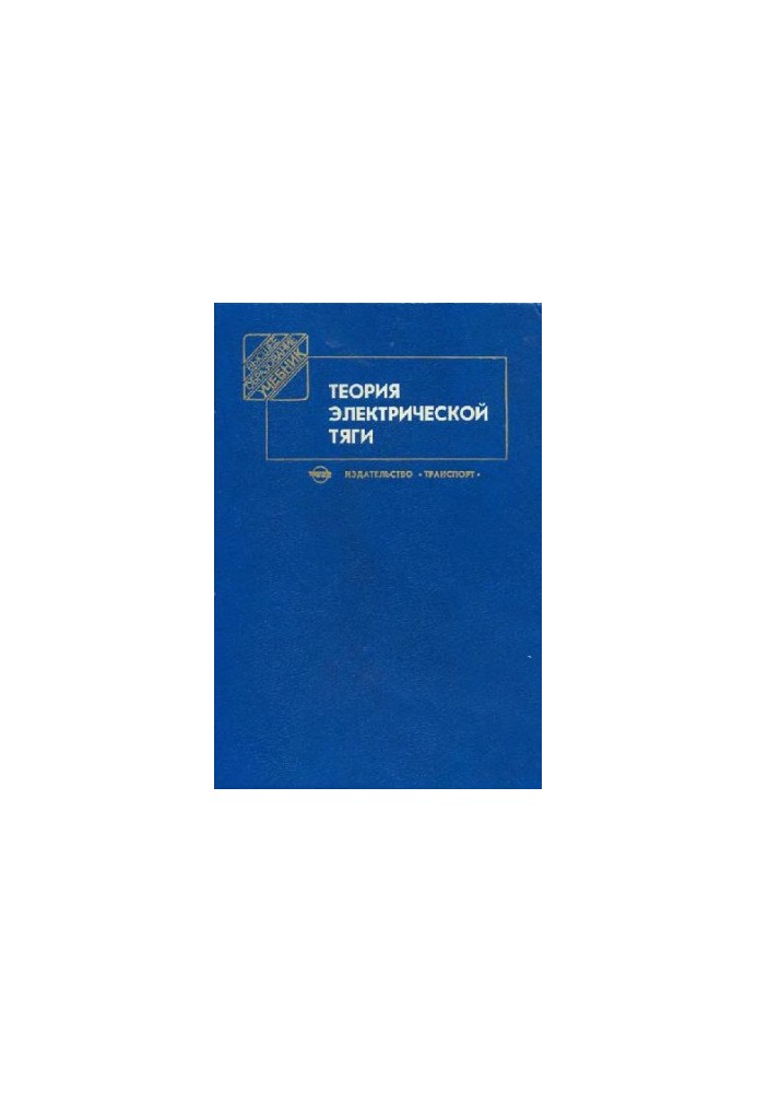 Теорія електричної тяги