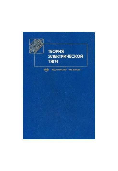 Теорія електричної тяги