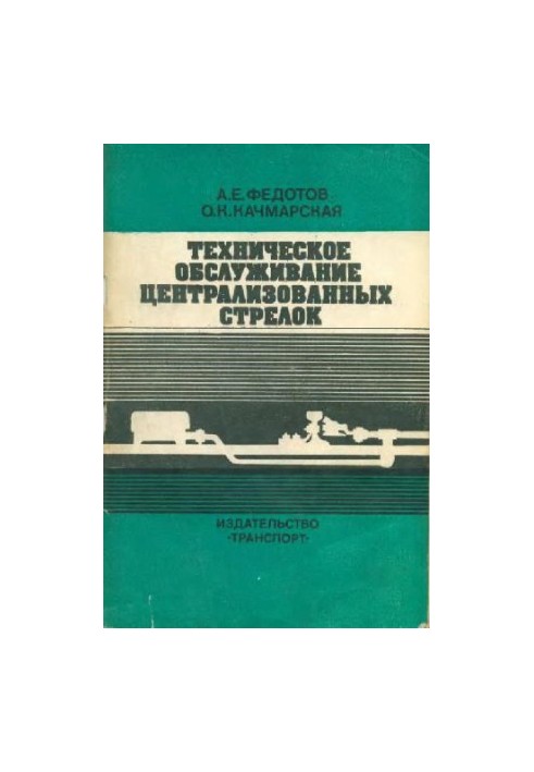 технічне обслуговування стрілок