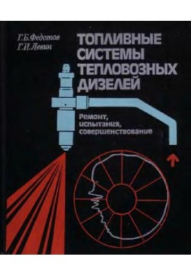 fuel systems of diesel engines. Repair, testing, improvement