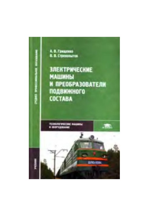 електричні машини та перетворювачі ПС