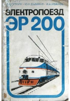 ER-200 electric train