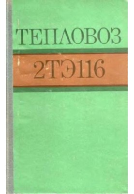 Тепловоз 2ТЕ116