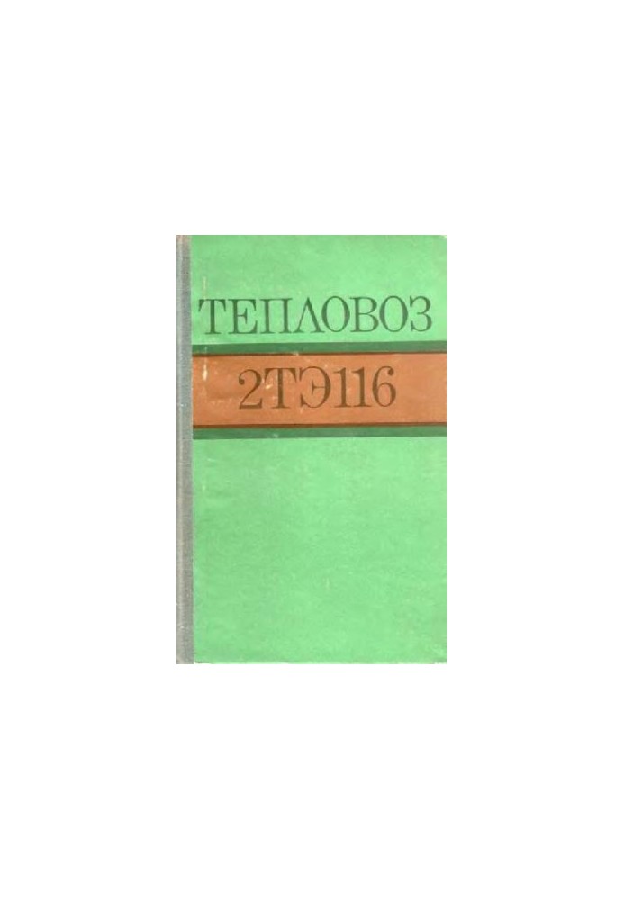 Тепловоз 2ТЕ116