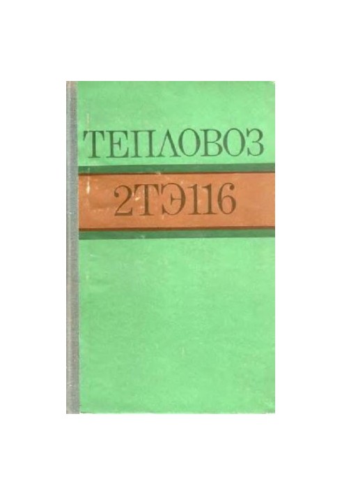 Тепловоз 2ТЕ116