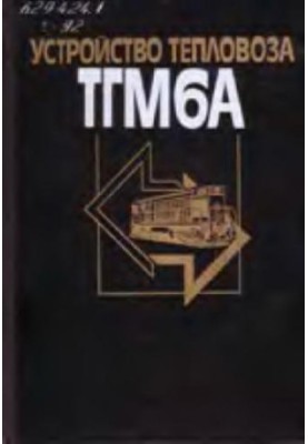 Diesel locomotive device TGM6A