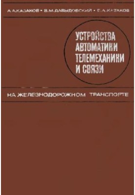 устройства автоматики телемеханики и связи на железнодорожном траспорте