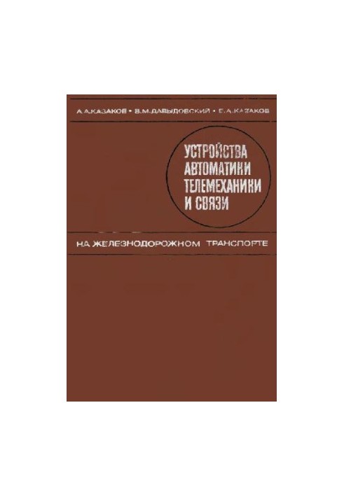 устройства автоматики телемеханики и связи на железнодорожном траспорте