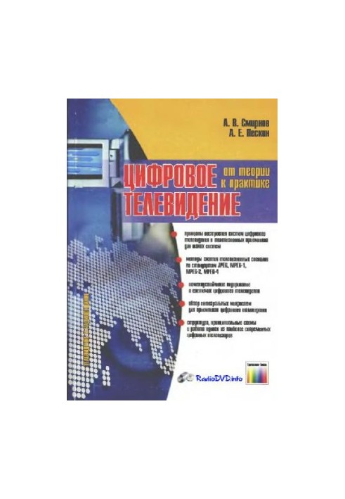 Цифрове телебачення. Від теорії до практики
