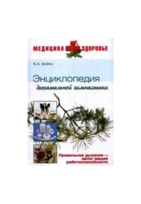 Encyclopedia of Breathing Gymnastics