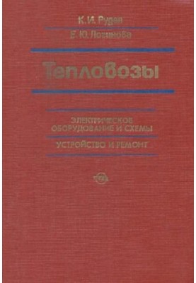 Diesel locomotives. Electrical equipment, repair