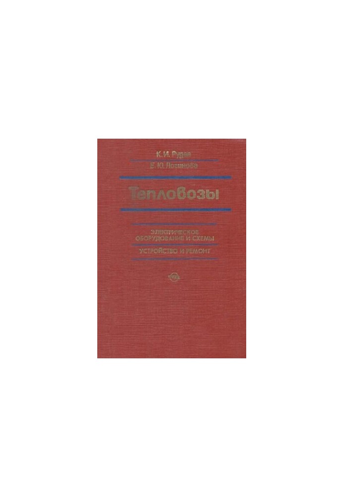 Diesel locomotives. Electrical equipment, repair