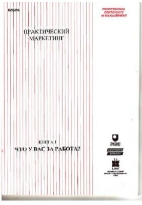 Практичний маркетинг. Книга 1