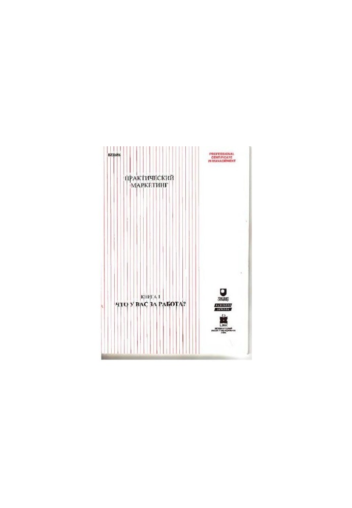 Практичний маркетинг. Книга 1