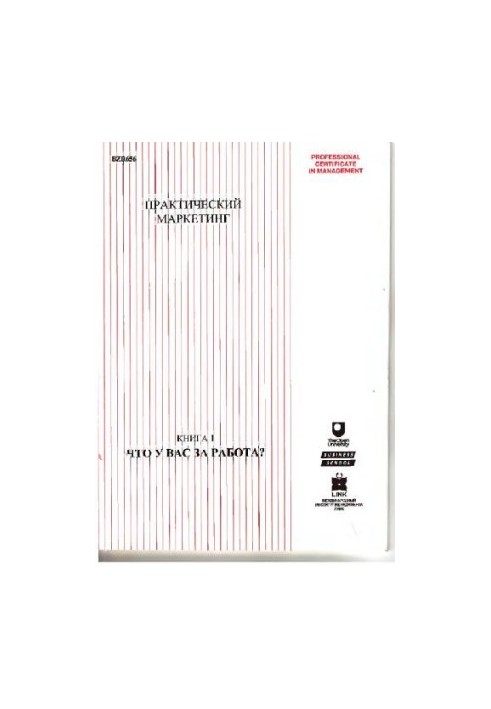Практичний маркетинг. Книга 1