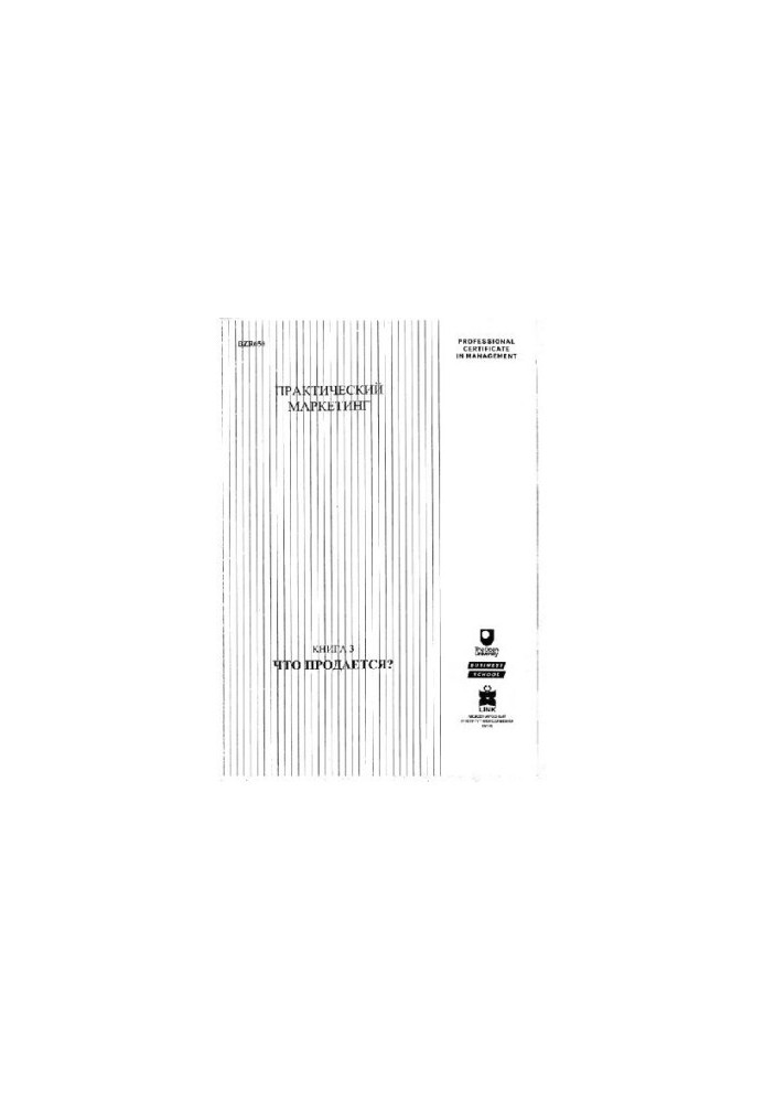 Практический маркетинг. Книга 3