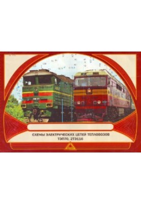 schemes of electric circuits of diesel locomotives TEP70 and 2TE116