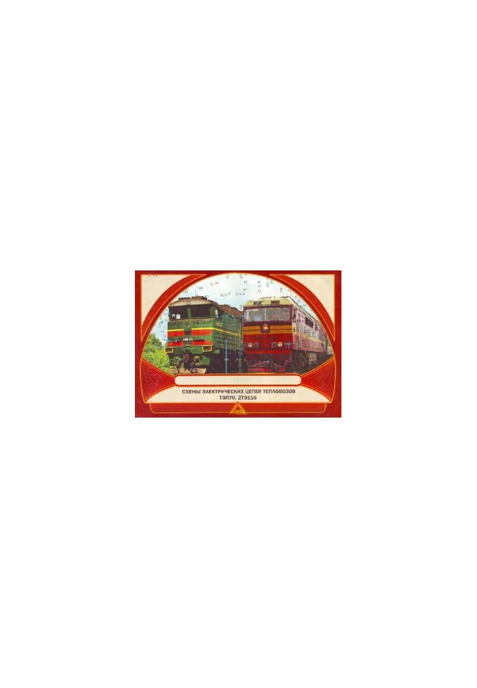 schemes of electric circuits of diesel locomotives TEP70 and 2TE116
