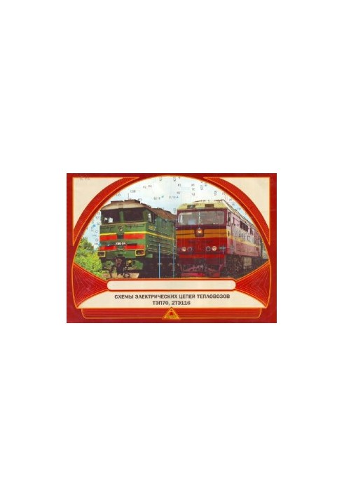 schemes of electric circuits of diesel locomotives TEP70 and 2TE116