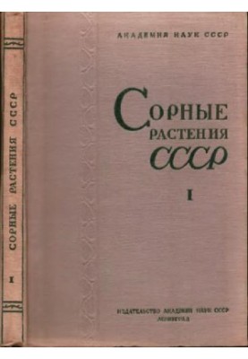 Сорные растения СССР