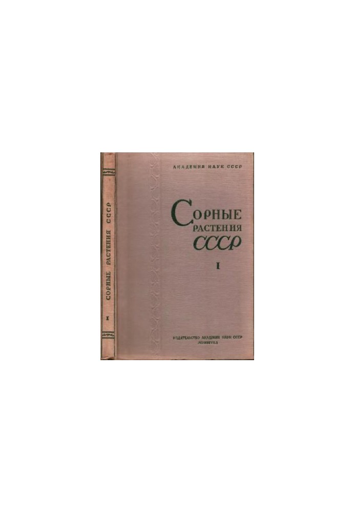 Сорные растения СССР