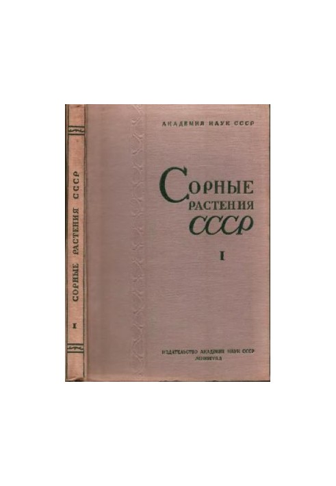 Сорные растения СССР