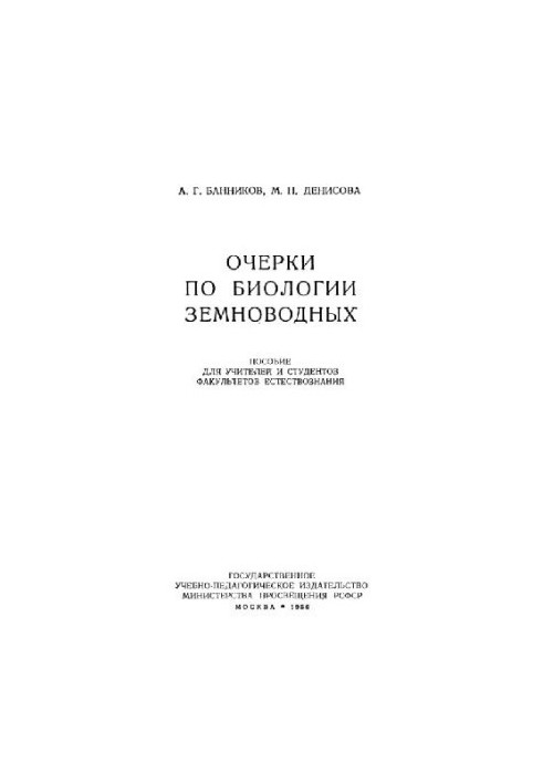 Очерки по биологии земноводных
