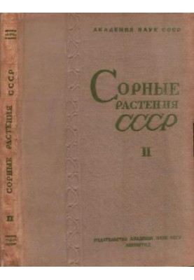 Сорные растения СССР