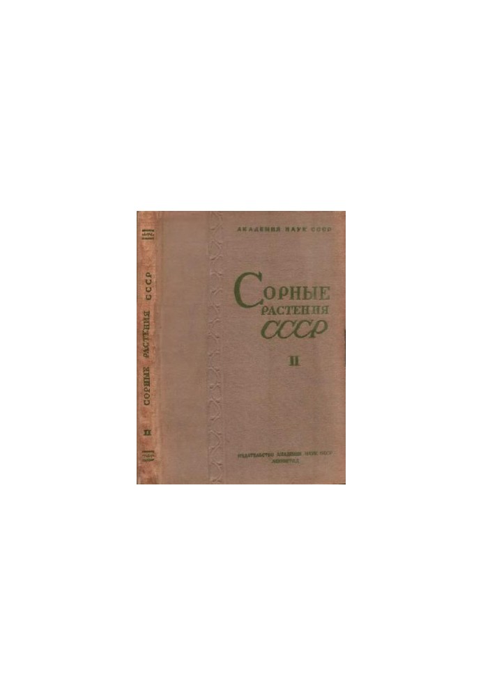 Сорные растения СССР