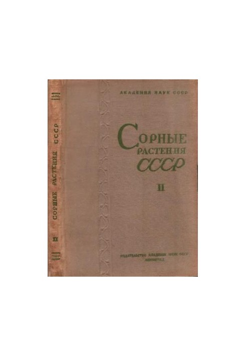 Сорные растения СССР