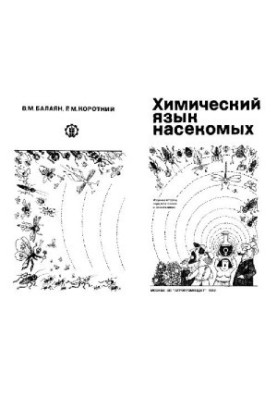 Хімічна мова комах