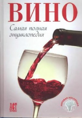Wine: the most complete encyclopedia