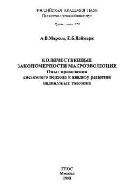 Количественные закономерности макроэволюции. Опыт применения системного подхода к анализу развития надвидовых таксонов