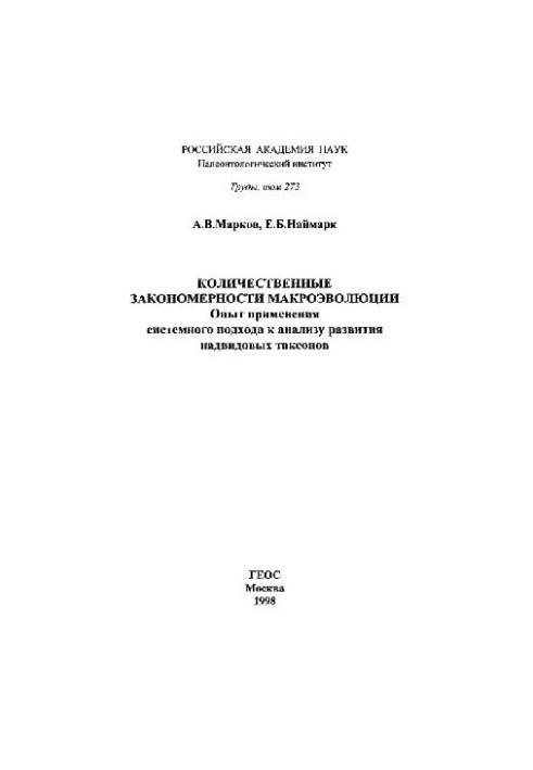 Количественные закономерности макроэволюции. Опыт применения системного подхода к анализу развития надвидовых таксонов
