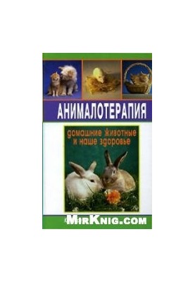 Анімалотерапія. Домашні тварини та наше здоров'я