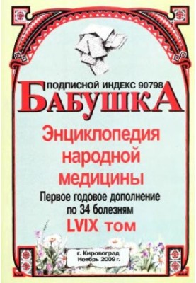 BABY. Encyclopedia of folk medicine