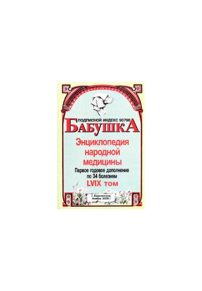 BABY. Encyclopedia of folk medicine