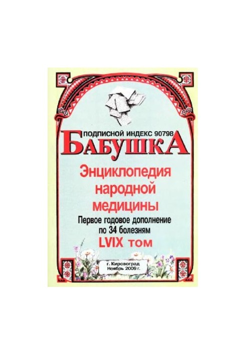 BABY. Encyclopedia of folk medicine