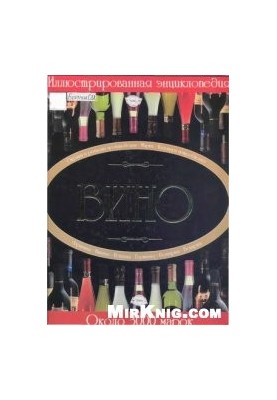 Wine. Illustrated encyclopedia