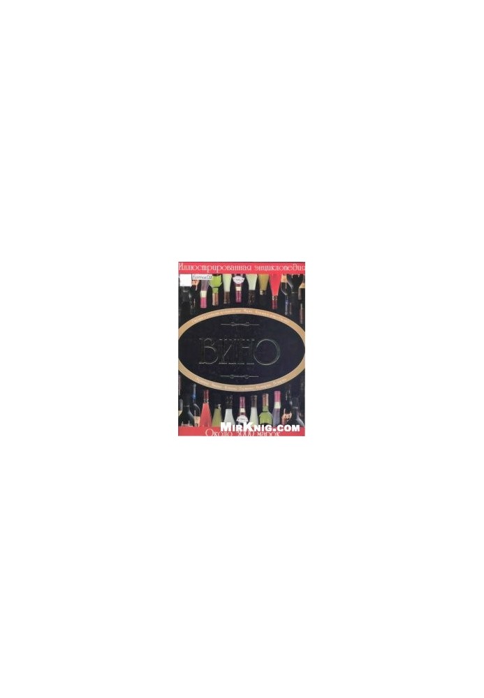Wine. Illustrated encyclopedia