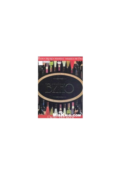 Wine. Illustrated encyclopedia
