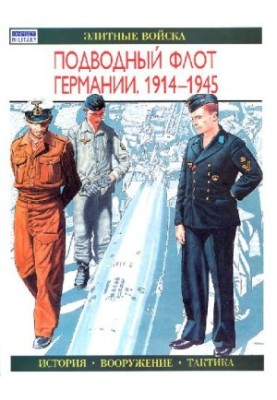 Підводний флот Німеччини 1914-1945 (Елітні війська)