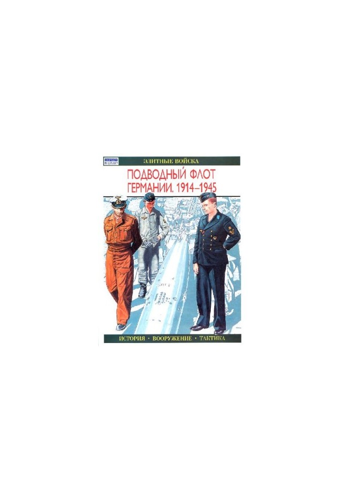 Підводний флот Німеччини 1914-1945 (Елітні війська)