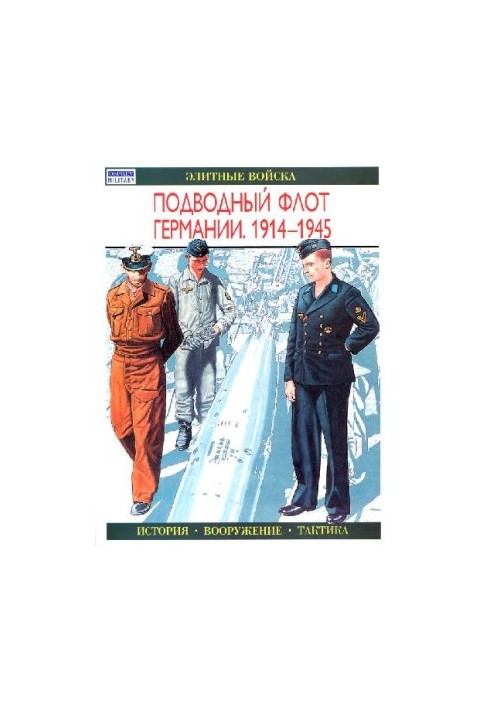Підводний флот Німеччини 1914-1945 (Елітні війська)