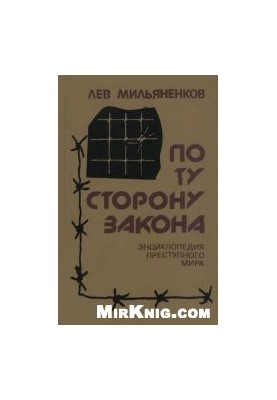 On the other side of the law. Encyclopedia of the criminal world
