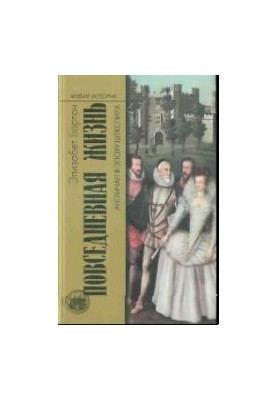 Daily life of the English in the Shakespeare era