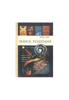Знай и умей. Поиск решения